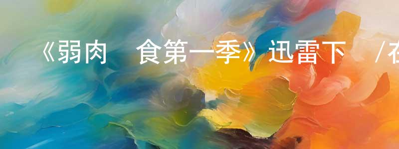 陳虎翼的網絡影視資源,《弱肉強食第一季》迅雷下載/在線觀看-都市情感-美劇天堂